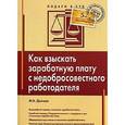 russische bücher: Долгова М. - Как взыскать заработную плату с недобросовестного работодателя