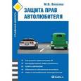 russische bücher:  - Защита прав автолюбителей.Рекомендации и юридические консультации по защите прав автолюбителей