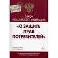 russische bücher:  - Закон "О защите прав потребителей" (С учетом всех последних изменений российского законодательства)