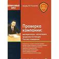 russische bücher: Касьянов А. - Проверка компании. Милиционеры, налоговики, трудовая инспекция. Тактика поведения