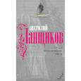 russische bücher: Ланщиков А. - О чем безмолвствует народ