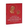 russische bücher: Полякова - Шедевры русской иконописи XVI-XIX веков