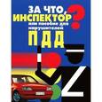 russische bücher:  - За что, инспектор? или Пособие для нарушителей ПДД