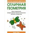 russische bücher: Лонг Л. - Начальная школа. Отличная геометрия