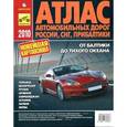 russische bücher: В. Пейхвассер - Атлас автомобильных дорог России, СНГ, Прибалтики