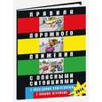 russische bücher:  - Правила дорожного движения с опасными ситуациями. С последними изменениями, с новыми штрафами
