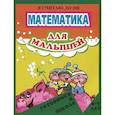 russische bücher:  - Математика для малышей. Я считаю до 100