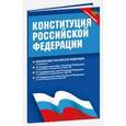 russische bücher:  - Конституция Российской Федерации. Федеральные конституционные законы. С новыми поправками