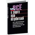 russische bücher:  - Мартин.КиЗ.Все о защите прав потребителей