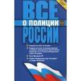 russische bücher:  - Все о полиции России
