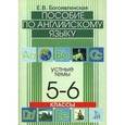 russische bücher: Богоявленская - Устные темы. Пособие по английскому языку. 5-6 классы