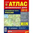 russische bücher:  - Атлас автодорог. Европейская часть России