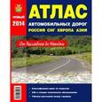 russische bücher:  - Атлас автомобильных дорог. Россия. СНГ, Европа, Средняя Азия