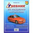 russische bücher: Зеленин С. - Учебник по вождению автомобиля