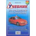 russische bücher: Зеленин С. - Учебник по вождению автомобиля