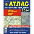 russische bücher:  - Атлас автомобильных дорог 2015. Россия. Страны СНГ. Европа. Азия