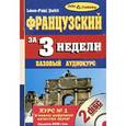 russische bücher:  - Французский за 3 недели +2 CD. Базовый аудиокурс