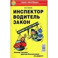 russische bücher: Грачев А. - Инспектор,водитель,закон