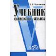 russische bücher: Чернявская В.В. - Учебник финского языка