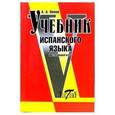 russische bücher: Попов А.А. - Учебник испанского языка. Интенсивный курс