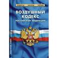 russische bücher:  - Воздушный кодекс РФ