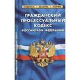 russische bücher:  - Гражданский процессуальный кодекс РФ 02.2015