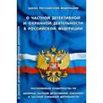 russische bücher:  - Федеральный закон "О частной детективной и охранной деятельности в РФ"