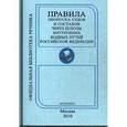 russische bücher:  - Правила пропуска судов и составов через шлюзы внутренних водных путей Российской Федерации