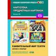 russische bücher: Гавришева Л. - Картотека предметных картинок. Выпуск 39. Удивительный мир театра. Детям о театре