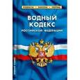 russische bücher:  - Водный кодекс РФ