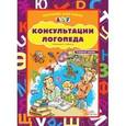 russische bücher: Вакуленко Л.,Ва - Консультации логопеда. Старшая группа (наглядное пособие)