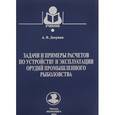 russische bücher: Дверник А. - Задачи и примеры расчетов по устройству и эксплуатации орудий промышленного рыболовства. Учебник
