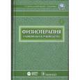 russische bücher: Под ред.Пономар - Национальное руководство. Физиотерапия+ CD-ROM