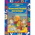 russische bücher: Вакуленко Л.,Ва - Консультации логопеда. Подготовительная группа