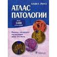 russische bücher: Коган Е. - Атлас патологии