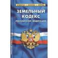 russische bücher:  - Земельный кодекс РФ на 01.03.15