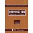 russische bücher:  - Травматология. Национальное руководство