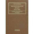 russische bücher: Голиченков А. - Экологическое право России. Словарь юридических терминов