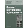 russische bücher: Шаповалов В.,Хо - Основы внутреннего остеосинтеза
