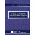 russische bücher: В. Троян, Анатолий Шехтер - Лучевая диагностика органов грудной клетки