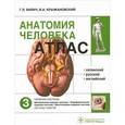 russische bücher: Габриэль Билич, Валерий Крыжановский - Анатомия человека. Атлас. В 3 томах. Том 3