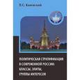 russische bücher: Каневский П. - Политическая стратификация в современной России. Классы, элиты, группы интересов