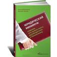 russische bücher: Мельников А. - Юридический минимум. Главное, что нужно знать руководителю и бизнесмену