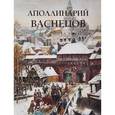 russische bücher: Астахов Ю. - Аполлинарий Васнецов. Альбом