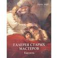 russische bücher: Милюгина Е. - Галерея старых мастеров. Кассель