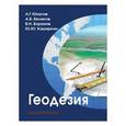 russische bücher: Юнусов А.,Белик - Геодезия. Учебник