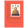 russische bücher: Пантилеева А. - Древний чин царский, царские утвари и одежды
