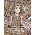 russische bücher: Захарова А. - Палатинская капелла. Мозаики пресбитерия. Палермо
