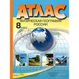 russische bücher: Раковская Э. - Физическая география России. 8 класс. Атлас