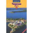 russische bücher: Павлова Т. - Тверская область. Путеводитель